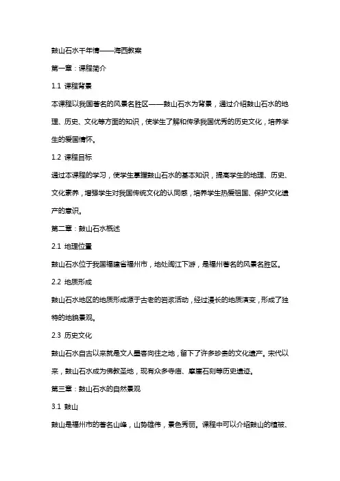 鼓山石水千年情海西教案
