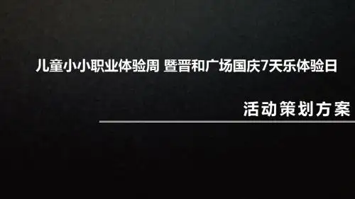 儿童小小职业体验周暨晋和广场国庆7天乐体验日活动策划方案