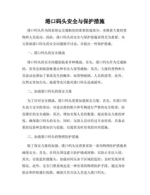 港口码头安全与保护措施