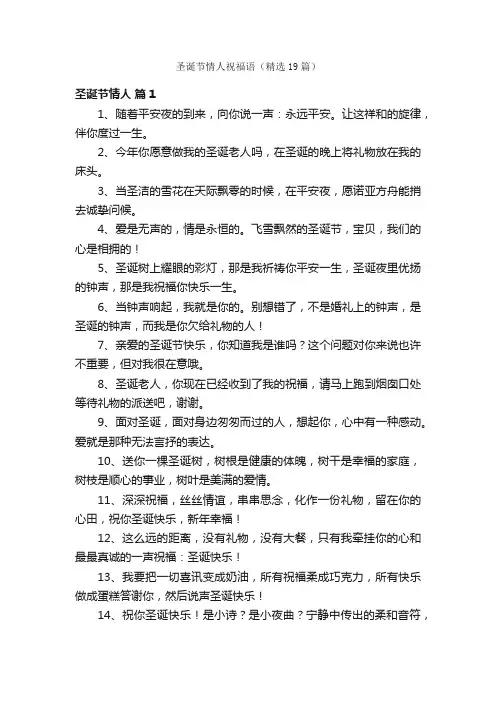 圣诞节情人祝福语（精选19篇）