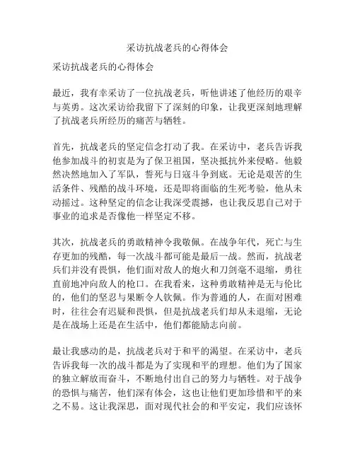 采访抗战老兵的心得体会