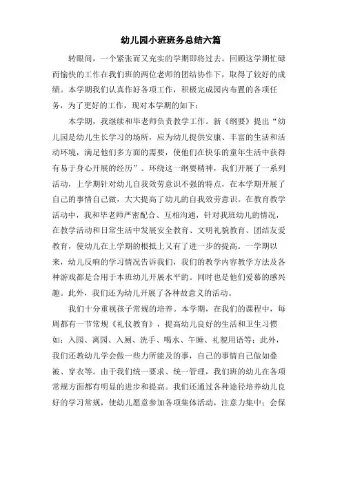 幼儿园小班班务总结六篇