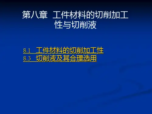 第八章工件材料的切削加工性与切削液