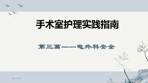 手术室电外科使用安全 ppt课件