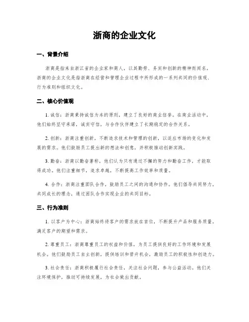 浙商的企业文化