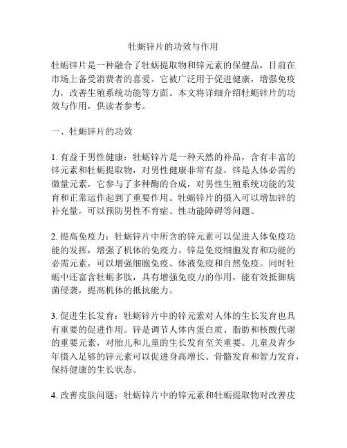 牡蛎锌片的功效与作用
