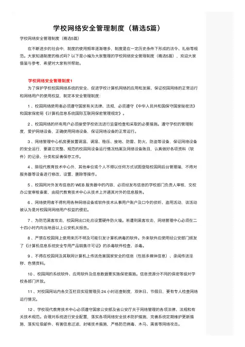 学校网络安全管理制度（精选5篇）