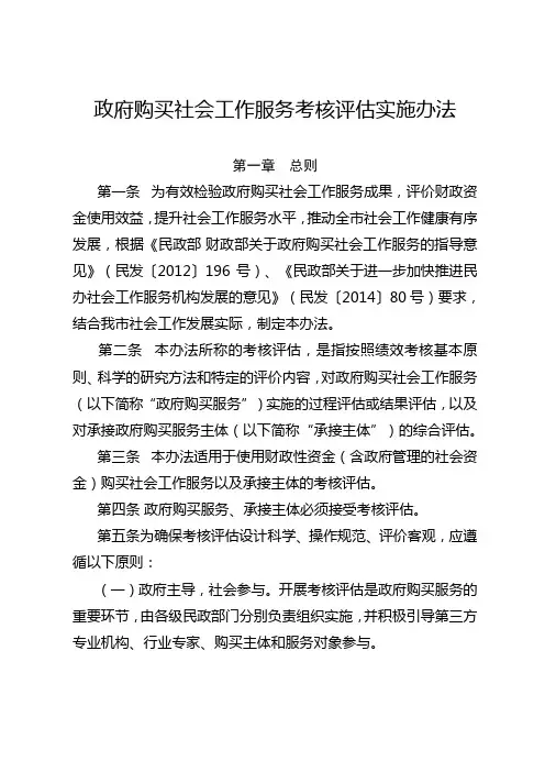 政府购买社会工作服务考核评估实施办法