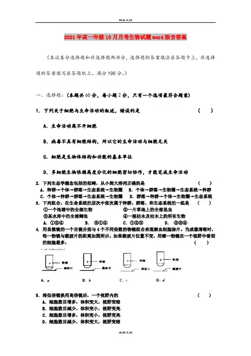 2021年高一年级10月月考生物试题word版含答案