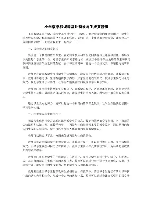 小学数学和谐课堂让预设与生成共精彩