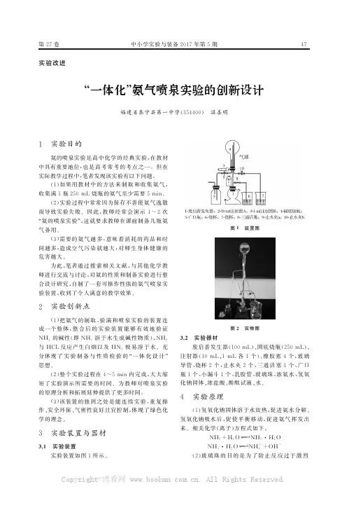 “一体化”氨气喷泉实验的创新设计