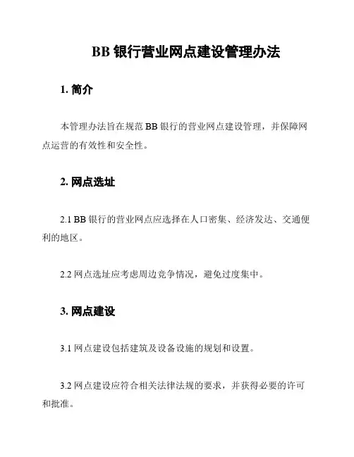 BB银行营业网点建设管理办法