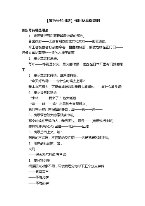 【破折号的用法】作用及举例说明