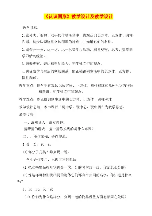 小学一年级数学      《认识图形》教学设计及教学反思
