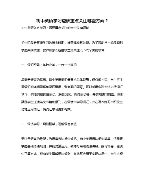 初中英语学习应该重点关注哪些方面？