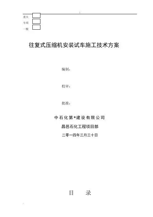 柴油加氢往复式压缩机安装试车施工方案