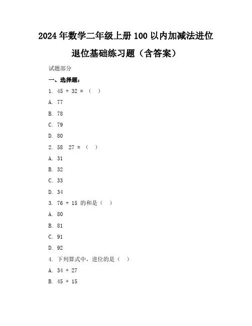 2024年数学二年级上册100以内加减法进位退位基础练习题(含答案)