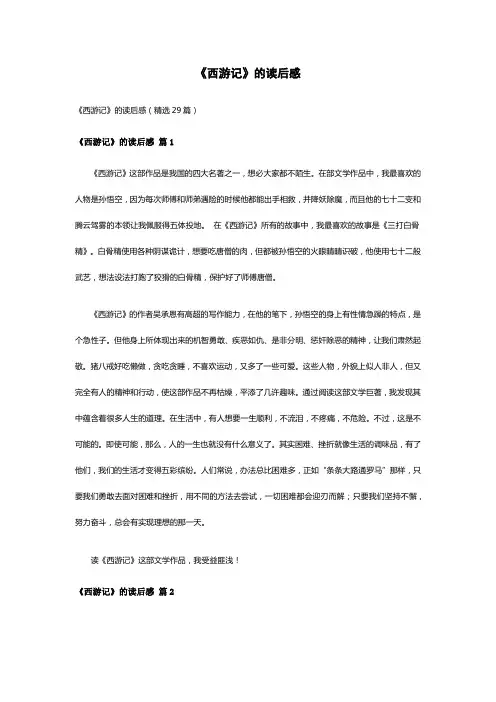 《西游记》的读后感(精选29篇)