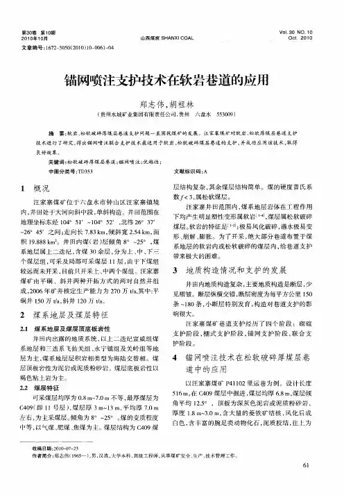锚网喷注支护技术在软岩巷道的应用