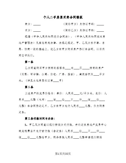 个人二手房屋买卖合同模板(6篇)