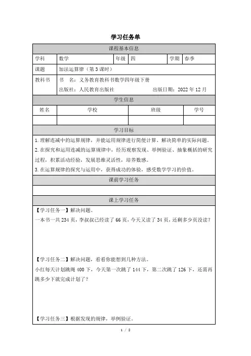 人教版小学数学四年级下册第三单元《加法运算律(3)》任务单