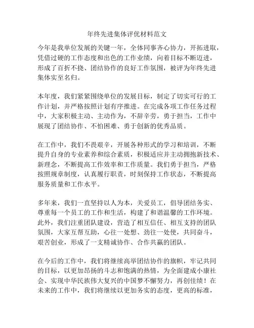 年终先进集体评优材料范文