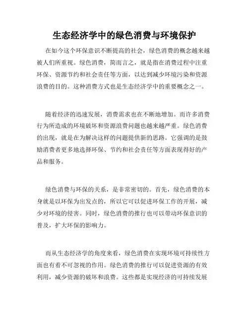 生态经济学中的绿色消费与环境保护