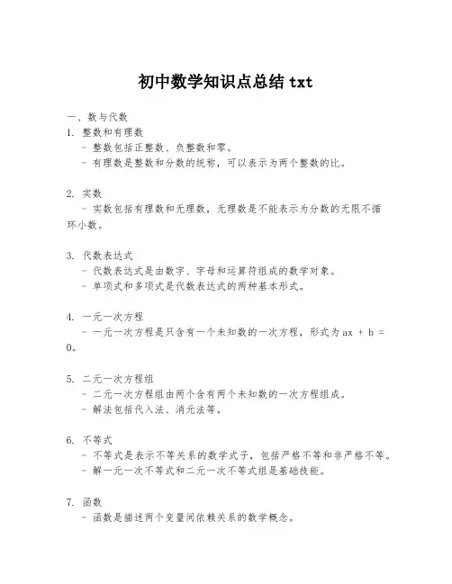 初中数学知识点总结txt