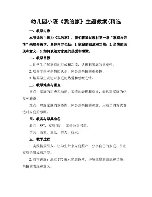 幼儿园小班《我的家》主题教案(精选