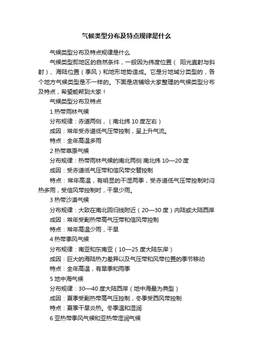 气候类型分布及特点规律是什么
