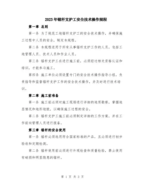 2023年锚杆支护工安全技术操作规程
