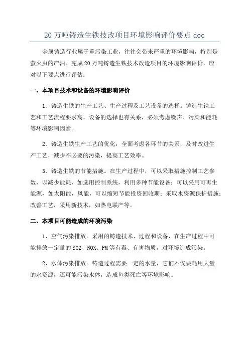 20万吨铸造生铁技改项目环境影响评价要点doc