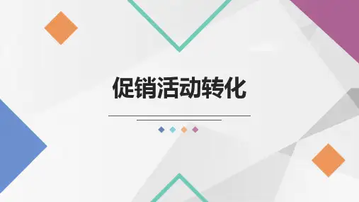 数字互动营销—数字营销技术应用(初级)课件4-3促销活动转化