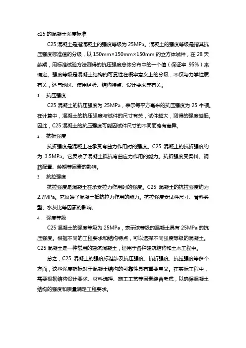 c25的混凝土强度标准