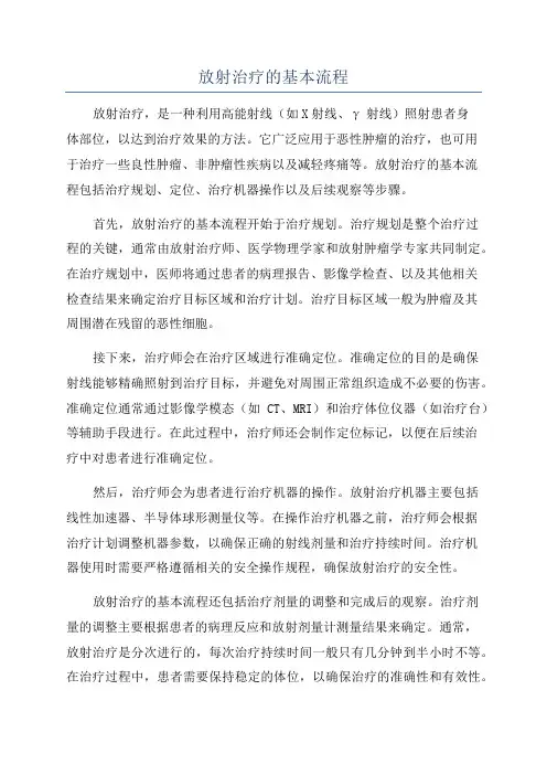 放射治疗的基本流程