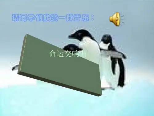扼住命运的咽喉ppt7