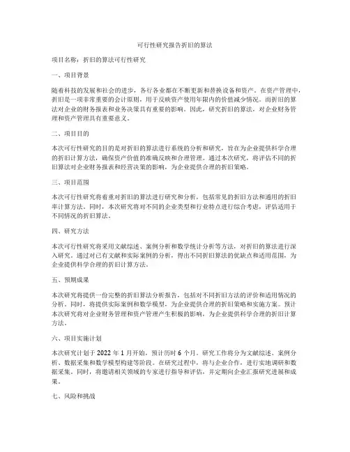 可行性研究报告折旧的算法