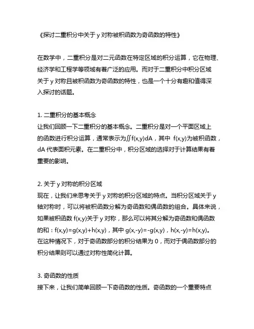 二重积分积分区域关于y对称被积函数为奇函数