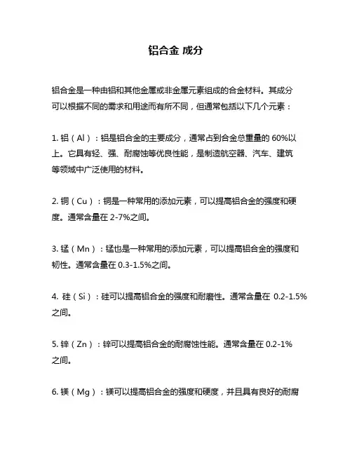 铝合金 成分