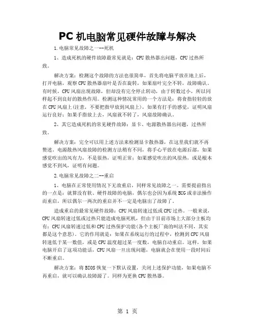 PC机电脑常见硬件故障与解决word资料18页