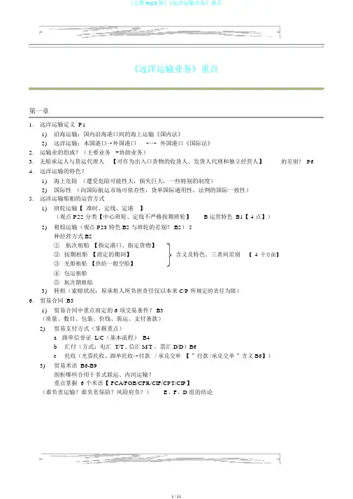 (完整word版)《远洋运输业务》要点