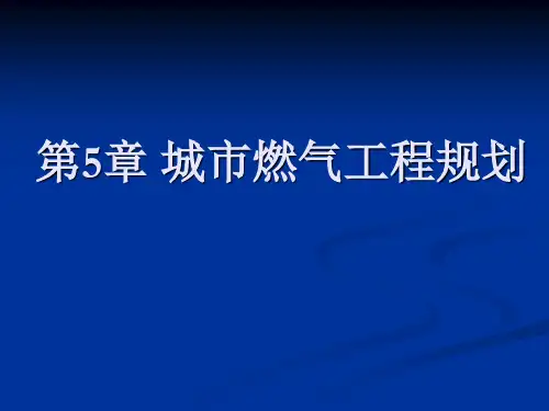 城市燃气工程规划ppt课件