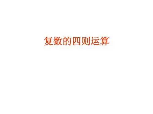 复数的四则运算