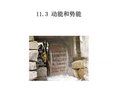 动能和势能ppt25 人教版5