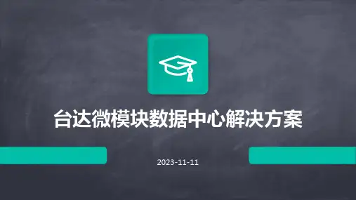 台达微模块数据中心解决方案