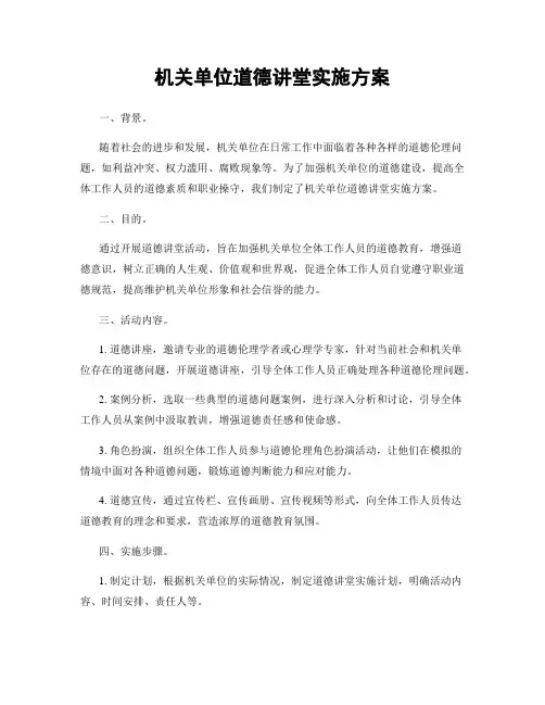 机关单位道德讲堂实施方案