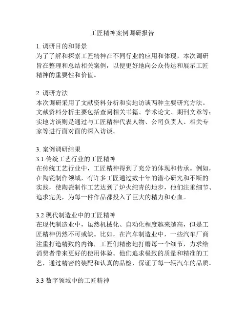 工匠精神案例调研报告