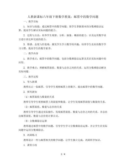 人教新课标六年级下册数学教案：邮票中的数学问题