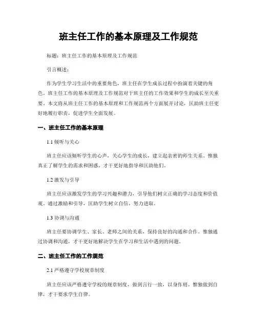 班主任工作的基本原理及工作规范