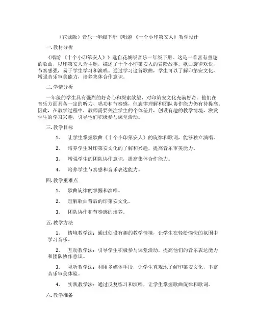 (花城版)音乐一年级下册《唱游《十个小印第安人》教学设计